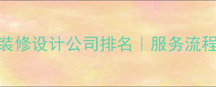 图片 南充专业酒店装修设计公司排名｜服务流程全｜最新案例