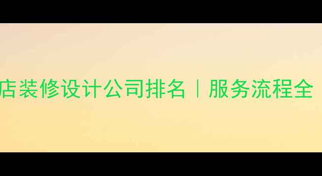图片 南充专业酒店装修设计公司排名｜服务流程全｜最新案例1