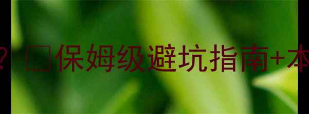 图片 南充正规装修公司怎么选？💡保姆级避坑指南+本地口碑榜（附最新攻略）