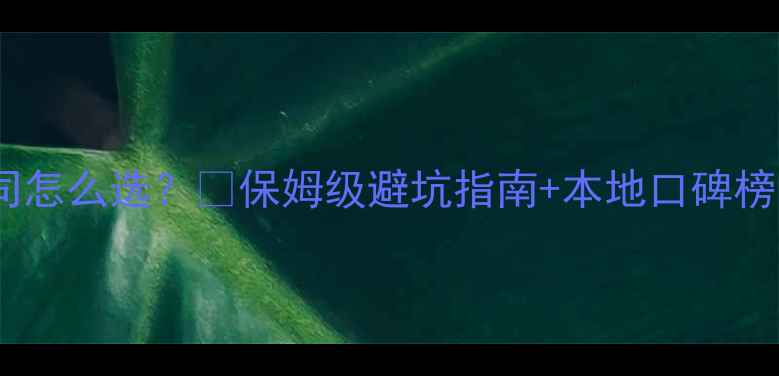 图片 南充正规装修公司怎么选？💡保姆级避坑指南+本地口碑榜（附最新攻略）2