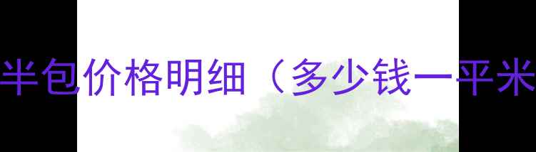 图片 南充装修全包半包价格明细（多少钱一平米）附避坑指南