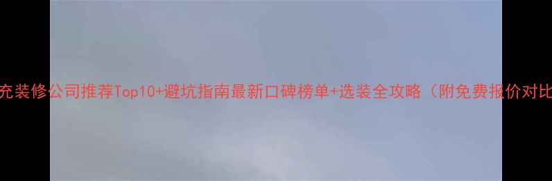 图片 南充装修公司推荐Top10+避坑指南最新口碑榜单+选装全攻略（附免费报价对比）