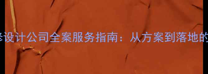 图片 南充高端酒店装修设计公司全案服务指南：从方案到落地的一站式解决方案1