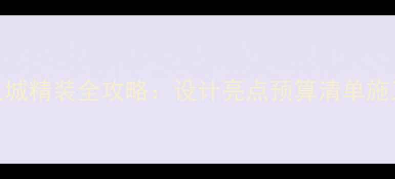 图片 南宁万科之城精装全攻略：设计亮点预算清单施工避坑指南