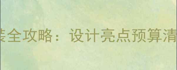 图片 南宁万科之城精装全攻略：设计亮点预算清单施工避坑指南1