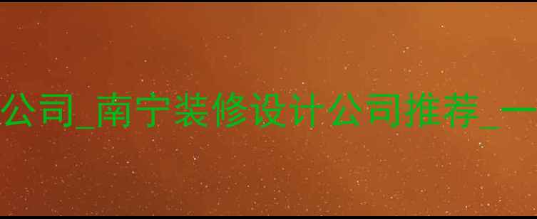 图片 南宁专业全包装修公司_南宁装修设计公司推荐_一站式服务10年经验