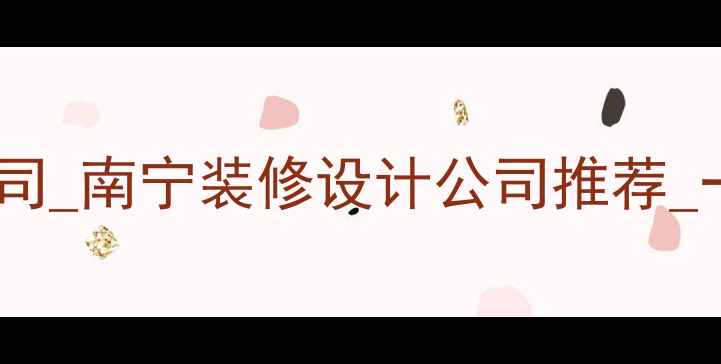 图片 南宁专业全包装修公司_南宁装修设计公司推荐_一站式服务10年经验1