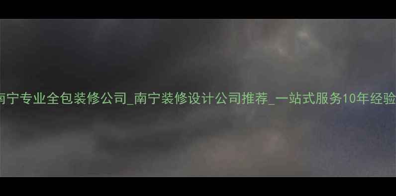 图片 南宁专业全包装修公司_南宁装修设计公司推荐_一站式服务10年经验2