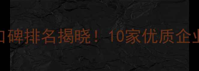 图片 南宁装修公司口碑排名揭晓！10家优质企业+避坑指南全1