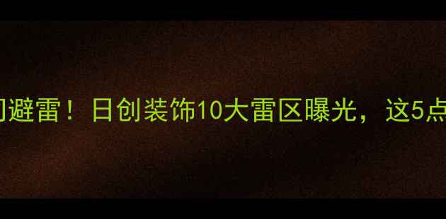 图片 南宁装修公司避雷！日创装饰10大雷区曝光，这5点千万别踩坑2