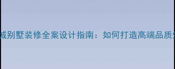 图片 南庄万科城别墅装修全案设计指南：如何打造高端品质生活空间1