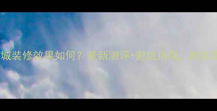 图片 南昌万达城装修效果如何？最新测评+避坑指南，附实景对比图1