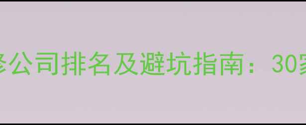 图片 南昌专业装修公司排名及避坑指南：30家口碑品牌全