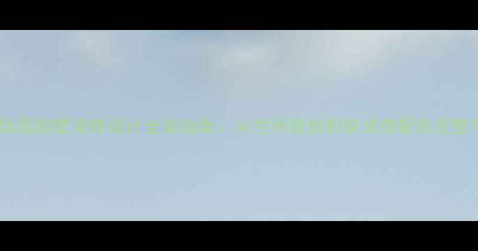 图片 南昌别墅装修设计全案指南：从空间规划到软装搭配的完整1