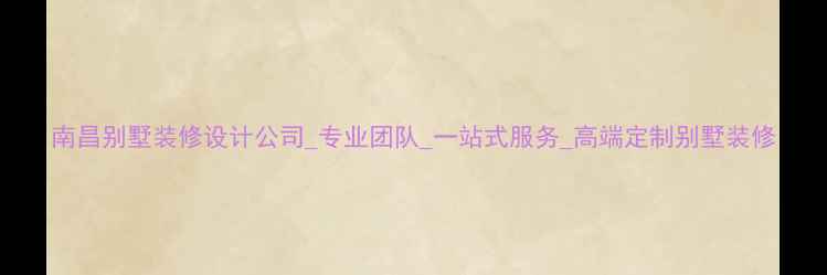 图片 南昌别墅装修设计公司_专业团队_一站式服务_高端定制别墅装修