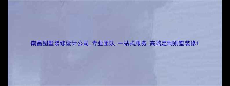 图片 南昌别墅装修设计公司_专业团队_一站式服务_高端定制别墅装修1