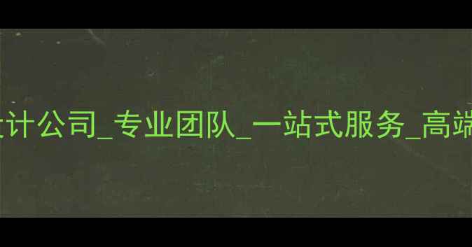 图片 南昌别墅装修设计公司_专业团队_一站式服务_高端定制别墅装修2