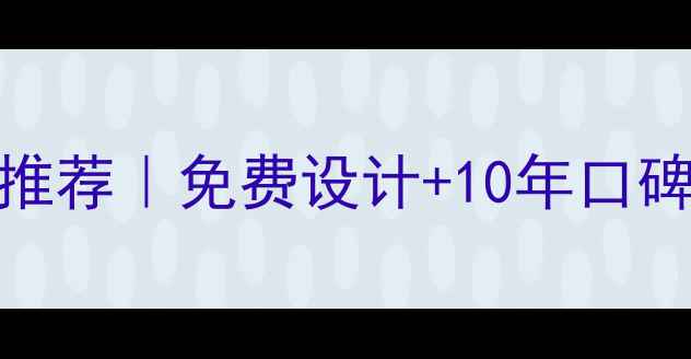 图片 南昌本地全包装修公司推荐｜免费设计+10年口碑老店｜全流程透明报价