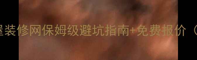 图片 南昌装修必看！福屋装修网保姆级避坑指南+免费报价（附本地真实案例）2