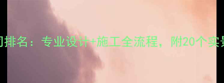 图片 南通展厅装修公司排名：专业设计+施工全流程，附20个实景案例与报价指南