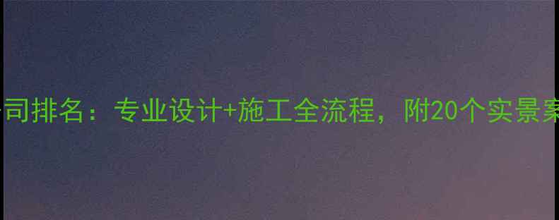 图片 南通展厅装修公司排名：专业设计+施工全流程，附20个实景案例与报价指南2