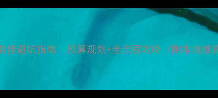 图片 南阳市房屋装修避坑指南｜预算规划+全流程攻略（附本地推荐公司清单）