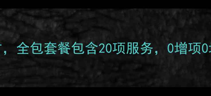 图片 南鸿装修全包999元平方，全包套餐包含20项服务，0增项0增价！附最新报价清单2
