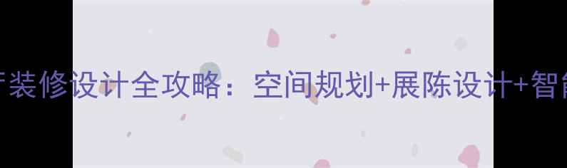 图片 博物馆展厅装修设计全攻略：空间规划+展陈设计+智能科技应用