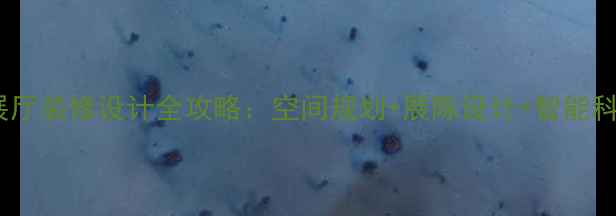 图片 博物馆展厅装修设计全攻略：空间规划+展陈设计+智能科技应用1