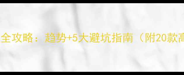 图片 卧室地板砖选购全攻略：趋势+5大避坑指南（附20款高性价比推荐）1