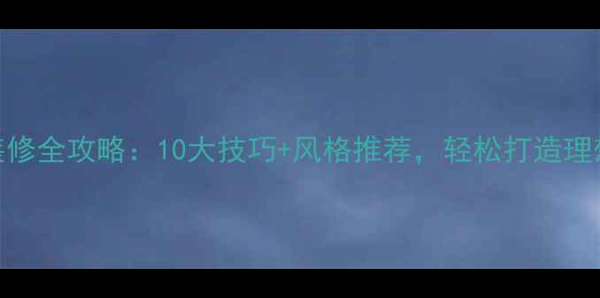 图片 卧室墙面装修全攻略：10大技巧+风格推荐，轻松打造理想睡眠空间
