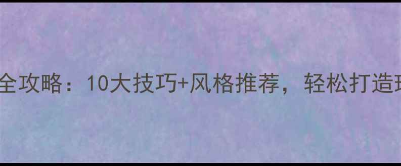 图片 卧室墙面装修全攻略：10大技巧+风格推荐，轻松打造理想睡眠空间2