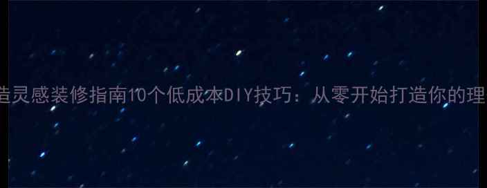 图片 卧室改造灵感装修指南10个低成本DIY技巧：从零开始打造你的理想空间1