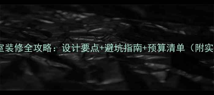 图片 卧室更衣室装修全攻略：设计要点+避坑指南+预算清单（附实景案例）1