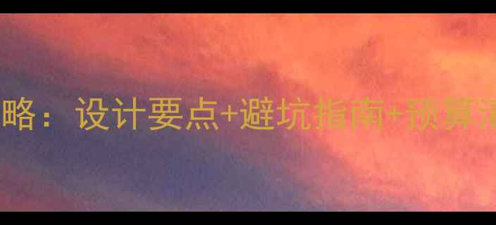 图片 卧室更衣室装修全攻略：设计要点+避坑指南+预算清单（附实景案例）2