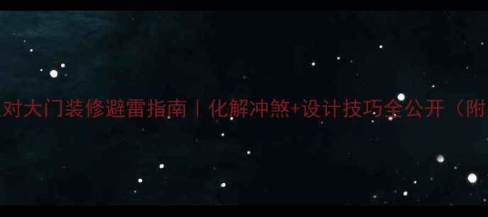 图片 卧室正对大门装修避雷指南｜化解冲煞+设计技巧全公开（附案例）