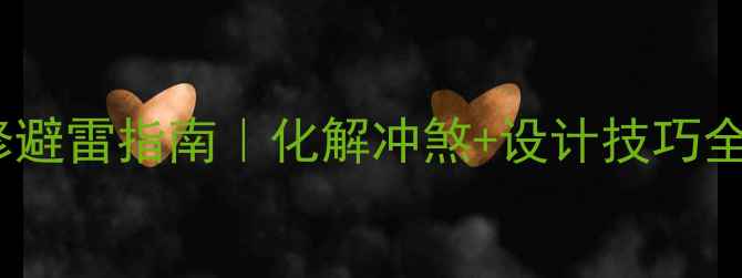 图片 卧室正对大门装修避雷指南｜化解冲煞+设计技巧全公开（附案例）2