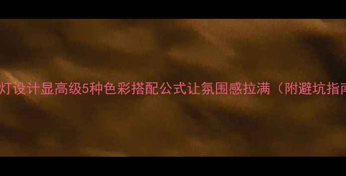 图片 卧室灯设计显高级5种色彩搭配公式让氛围感拉满（附避坑指南）1