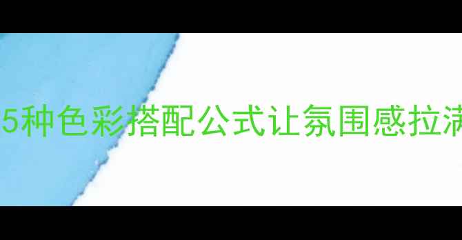 图片 卧室灯设计显高级5种色彩搭配公式让氛围感拉满（附避坑指南）2