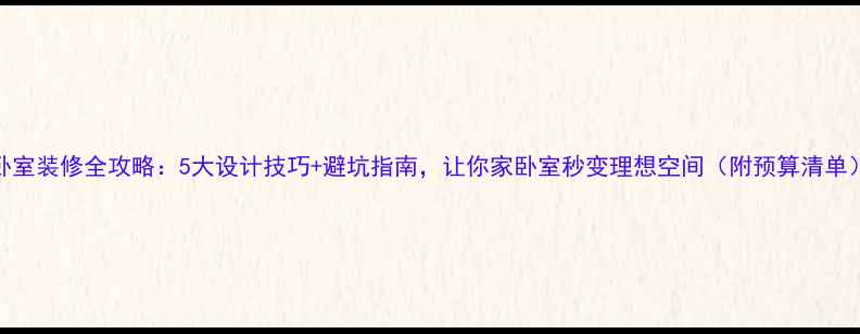 图片 卧室装修全攻略：5大设计技巧+避坑指南，让你家卧室秒变理想空间（附预算清单）