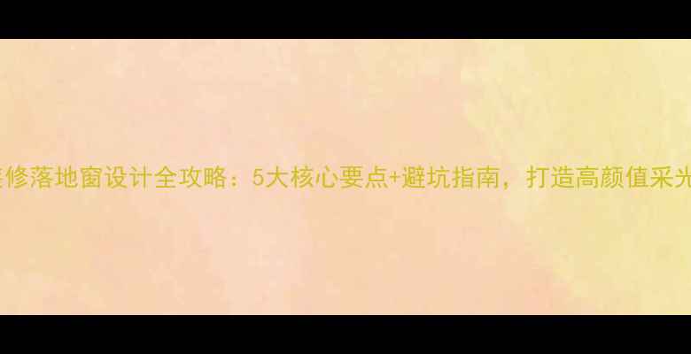 图片 卧室装修落地窗设计全攻略：5大核心要点+避坑指南，打造高颜值采光空间1