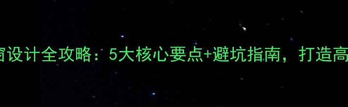 图片 卧室装修落地窗设计全攻略：5大核心要点+避坑指南，打造高颜值采光空间2