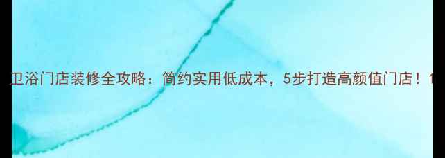 图片 卫浴门店装修全攻略：简约实用低成本，5步打造高颜值门店！1