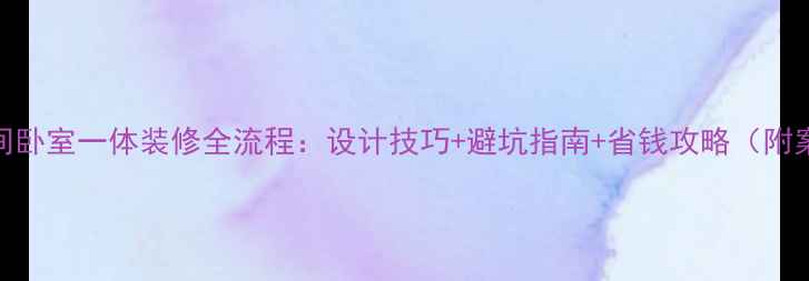 图片 卫生间卧室一体装修全流程：设计技巧+避坑指南+省钱攻略（附案例）