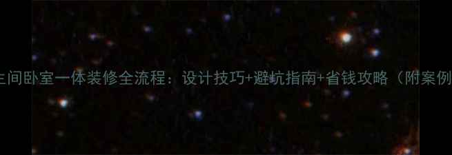 图片 卫生间卧室一体装修全流程：设计技巧+避坑指南+省钱攻略（附案例）2