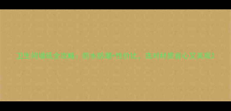 图片 卫生间墙纸全攻略：防水防潮+性价比，选对材质省心又美观2