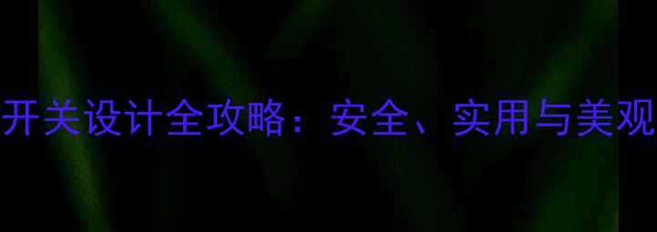图片 卫生间插座开关设计全攻略：安全、实用与美观的完美平衡
