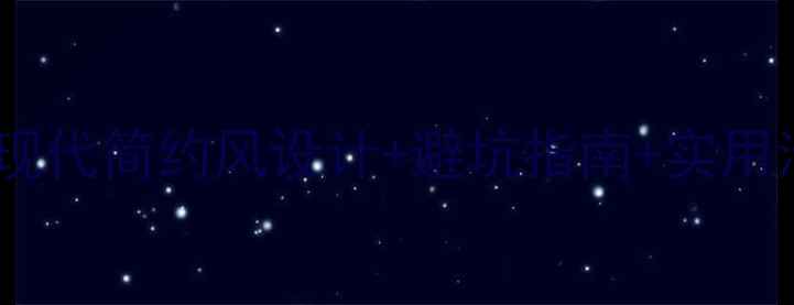 图片 卫生间装修全攻略：现代简约风设计+避坑指南+实用清单（附20㎡案例）1