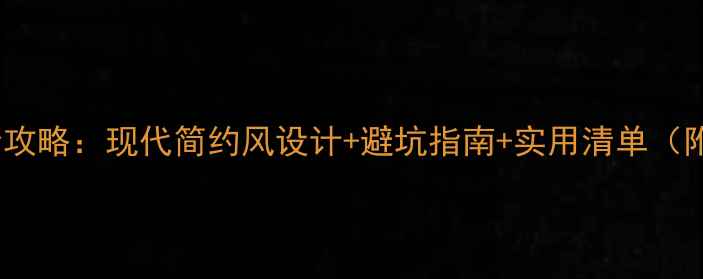 图片 卫生间装修全攻略：现代简约风设计+避坑指南+实用清单（附20㎡案例）2
