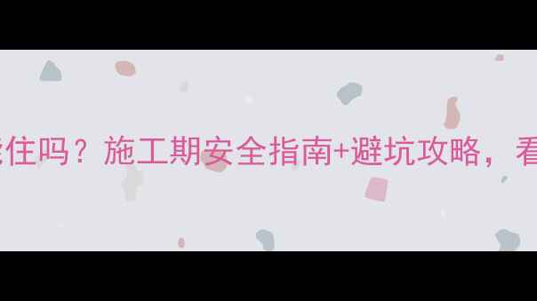 图片 卫生间装修能住吗？施工期安全指南+避坑攻略，看完再开工！1